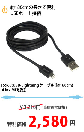 約180cmの長さで便利、USBポート接続